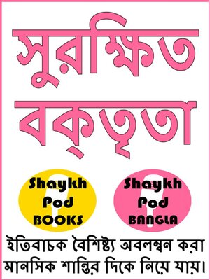 cover image of সুরক্ষিত বক্তৃতা --Safeguarding Speech